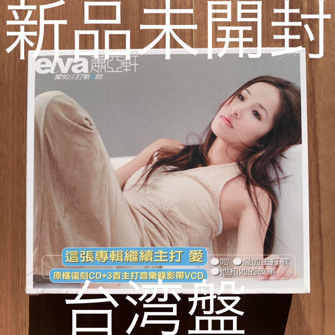 蕭亞軒 エルバ・シャオ Elva Hsiao 愛的主打歌吻 感謝紀念版 CD+VCD 新品未開封拍卖