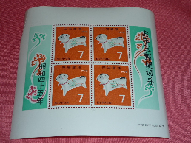 昭和45年(1970年)年賀切手 お年玉年賀切手 年賀シート 年賀切手 小型シート 切手シート拍卖
