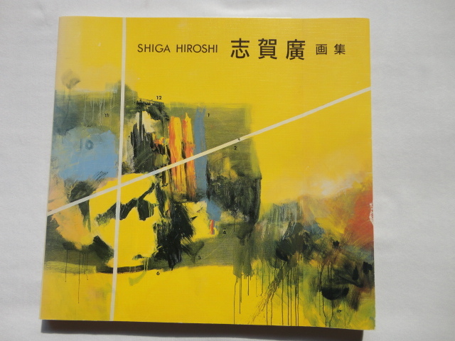 『志賀廣画集』 平成2年 初版 志賀廣遺作展実行委員会事務局拍卖