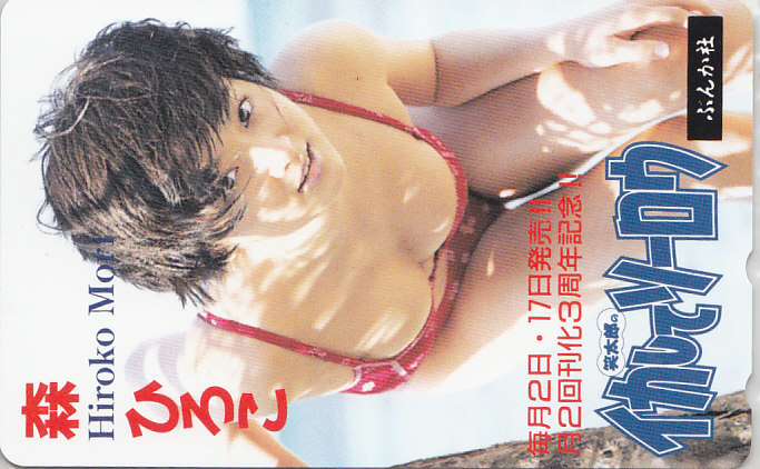 森ひろこ イカしてソーロウ 抽プレ 抽選/ビキニ水着 【テレカ】 R3.2.15 ★送料最安60円~拍卖