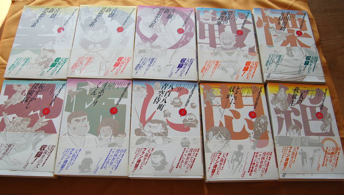 【送料無料】 全て帯付き 【山上たつひこ選集全20巻揃い】中古美品拍卖