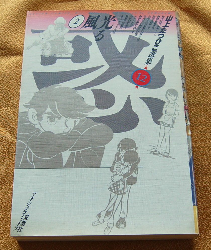 【送料無料】山上たつひこ選集 【12巻 光る風2】中古美品拍卖