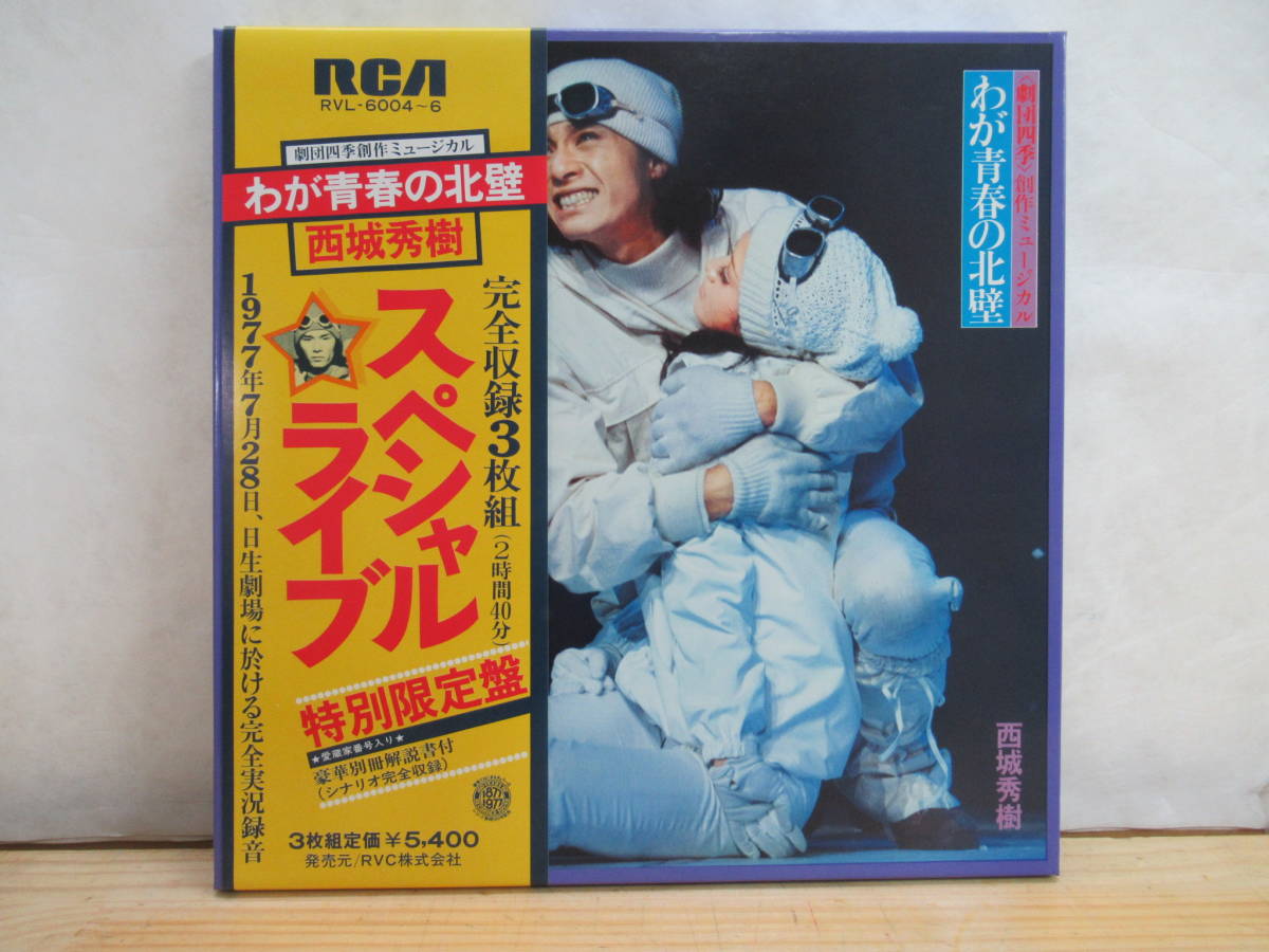 y39▼希少な3枚組! LP 西城秀樹 わが青春の北壁 劇団四季 特別限定版 1972年7月28日 日生劇場 帯付 RVL-6004~6  210209拍卖