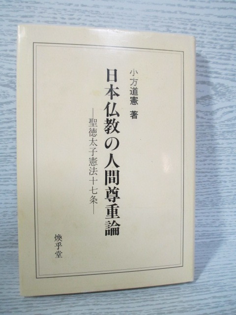 ●日本仏教の人間尊重論―聖徳太子憲法十七条 小方道憲拍卖