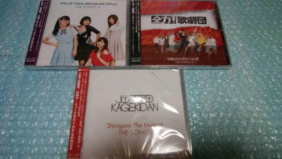 送料込即決 女装子歌劇団/全力!歌劇団CD3枚セット/死神ザミュージカル THE SONGS/長屋の花火だ!全力ライブ!!/天国へ行こう!/中古拍卖