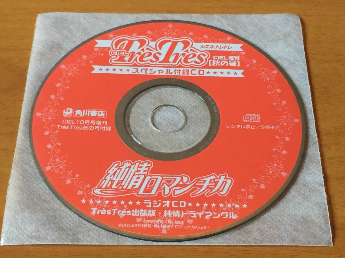 CD35/ ディスクのみ / CIEL増刊 秋の号 TresTres スペシャル付録CD 純情ロマンチカ ラジオCD / シエル トレトレ拍卖
