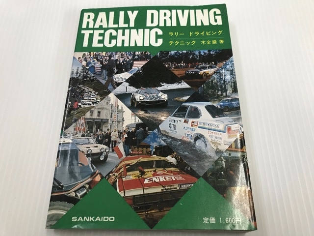 絶版レア本 ラリードライビングテクニック (1977年) 山海堂 木全  パリダカ RCA おまけ2冊 ラリー車のチューニング ターボ車拍卖