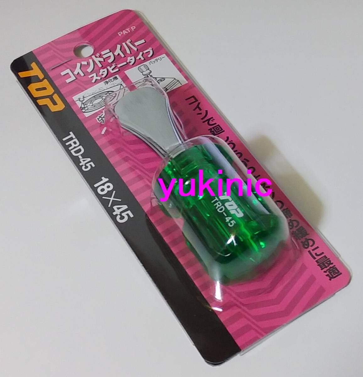 新品未開封 トップ工業 TOP コインドライバー(先端アール付) TRD-45(スタビータイプ) 1個 ☆コインで廻しづらかったネジの締め緩めに拍卖