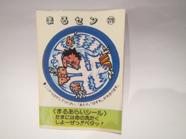 松尾製菓 めざせまるきんシール まるセン279拍卖