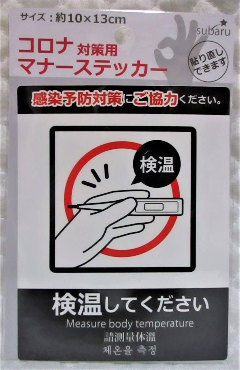【 検温してください ステッカー シール 】 貼り直しOK! 感染予防対策 コロナ 外国語 【 感染予防対策にご協力ください。 】拍卖