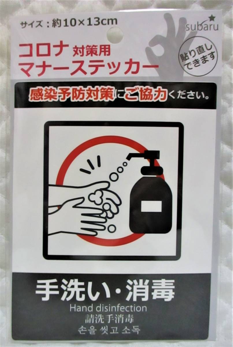 【 手洗い・消毒 ステッカー シール 】 貼り直しOK! 感染予防対策 コロナ 外国語 【 感染予防対策にご協力ください。 】拍卖