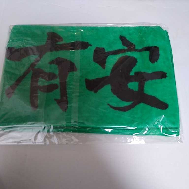 【新品未開封品】ももいろクローバーZ 推しはハッキリ!名前入りマフラータオル グリーン 緑 有安杏果 ももクロ拍卖