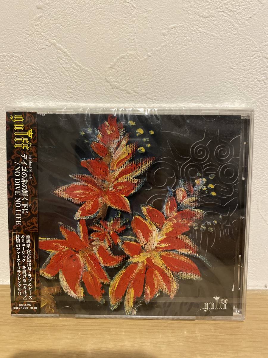 ★新品未開封CD★ ガルフ gulff / デイゴの赤の輝く下に / NO DIVE NO LIFE拍卖