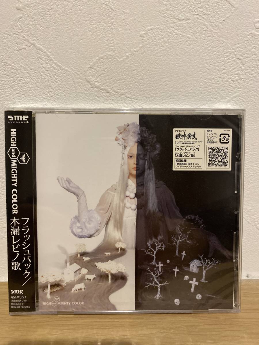 ★新品未開封CD★ HIGH and MIGHTY COLOR / フラッシュバック・木漏レビノ歌 (初回仕様)拍卖