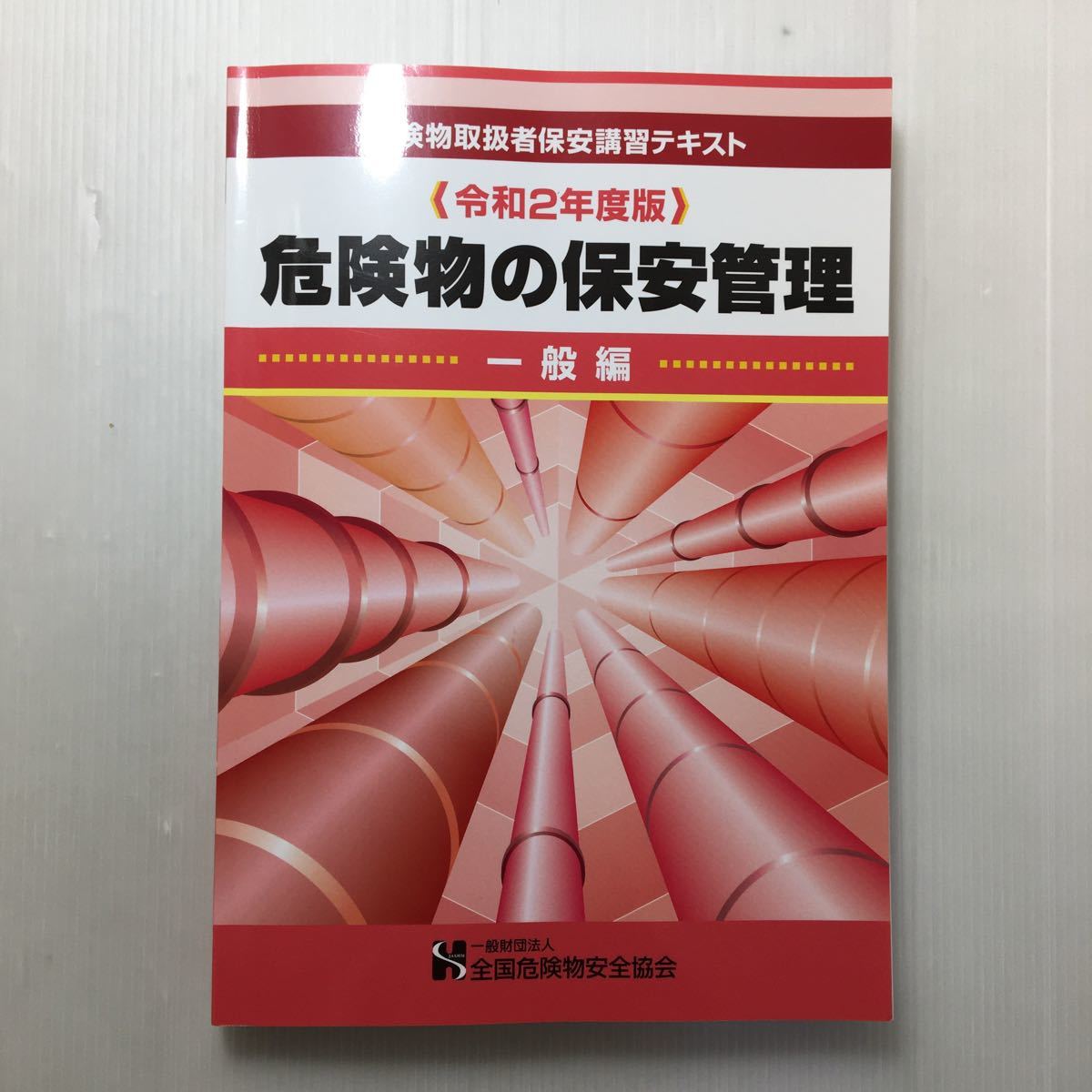 ♪zaa-403♪危険物取扱者保安講習テキスト2019年度版 危険物の保安管理 一般編【令和2年度版】全国危険物安全協会(著) 2019/4/1拍卖