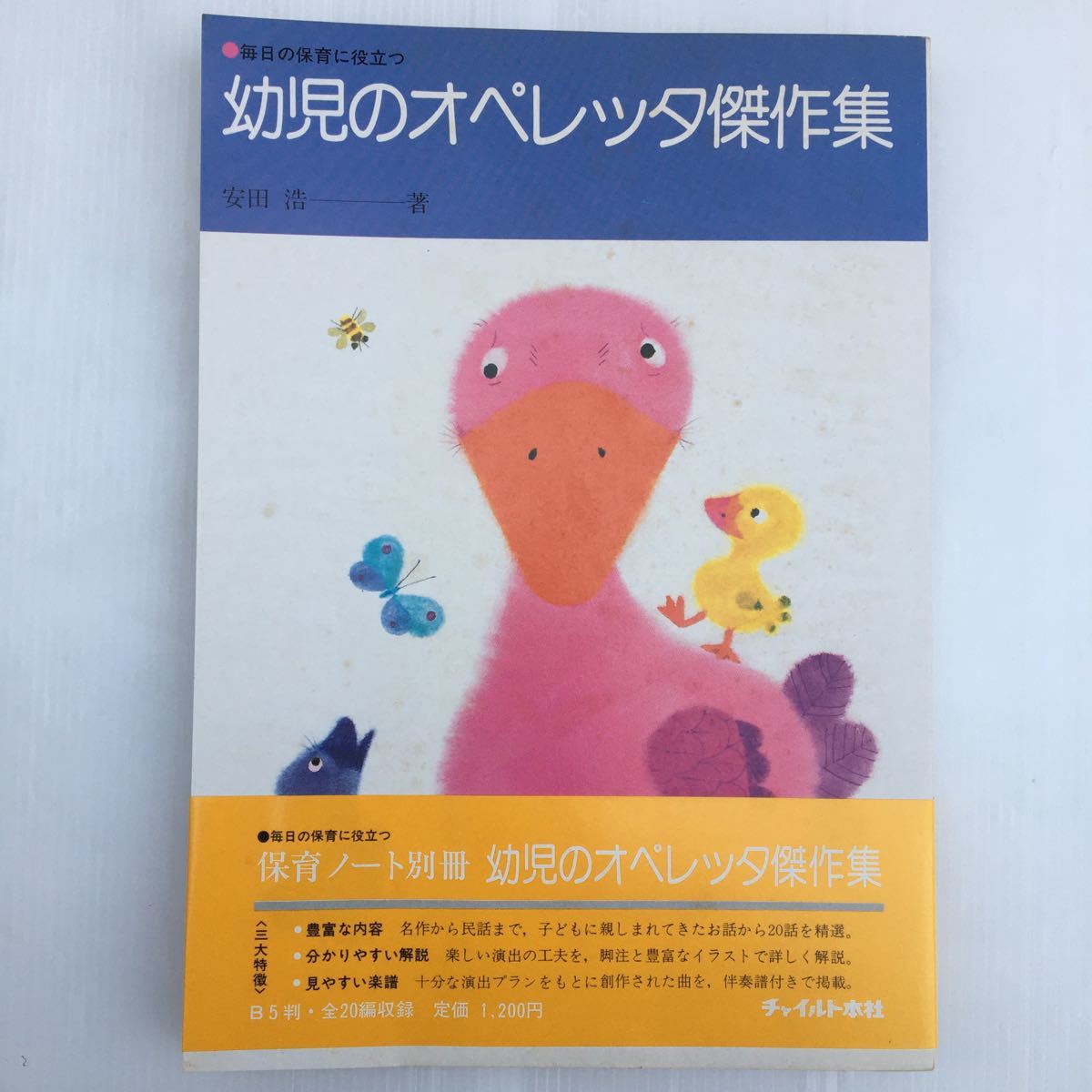 zaa-140♪毎日の保育に役に立つ 幼児のオペレッタ傑作集  安田浩 (著) チャイルド本社 1979/8/20拍卖