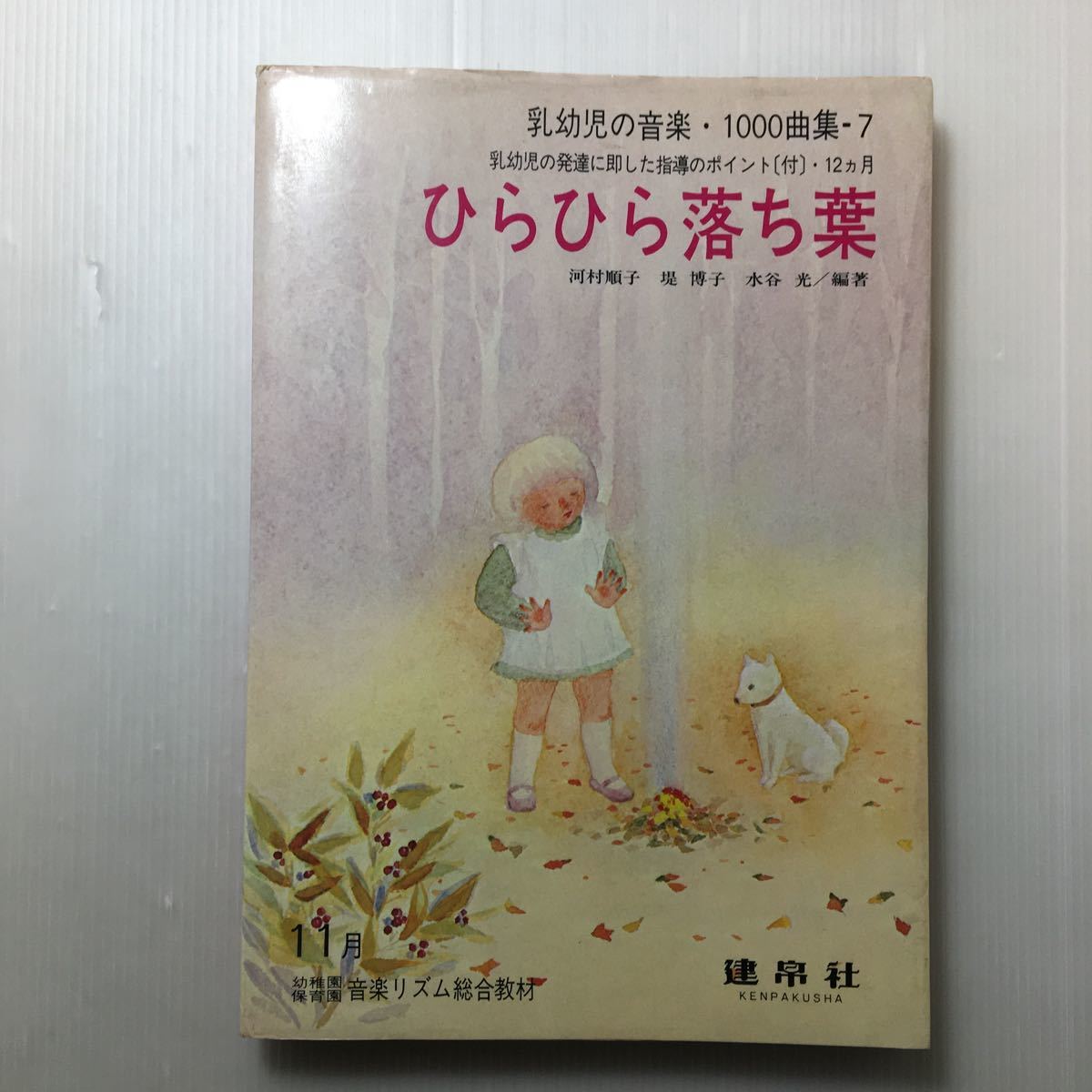 zaa-127♪乳幼児の音楽・1000曲集7 ひらひら落ち葉  河村順子〔ほか〕(編曲)乳幼児の発達に即した始動のポイント付 1978/10/30拍卖