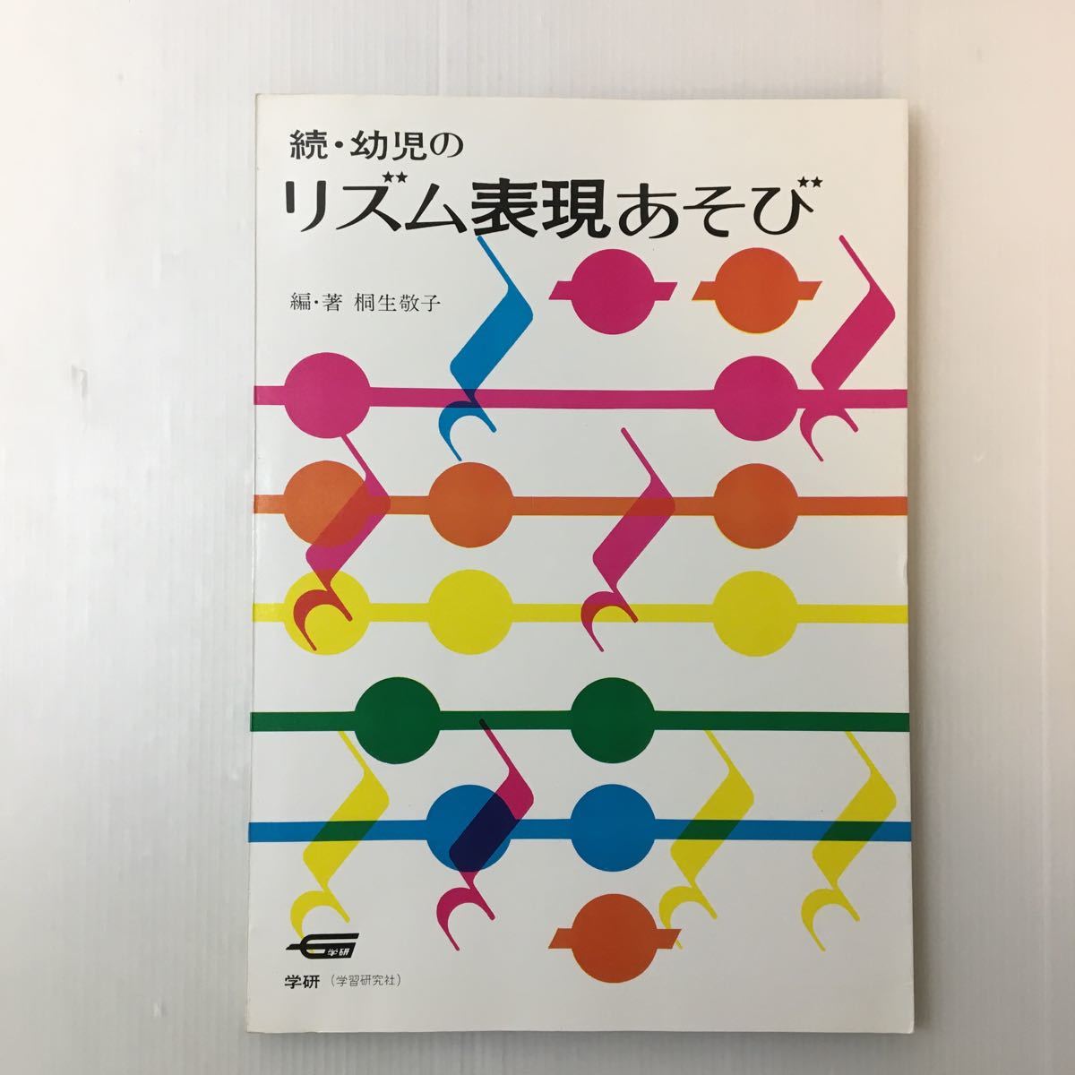 zaa-127♪続・幼児のリズム表現あそび 桐生敬子(編集) 学研 1977/2/10拍卖