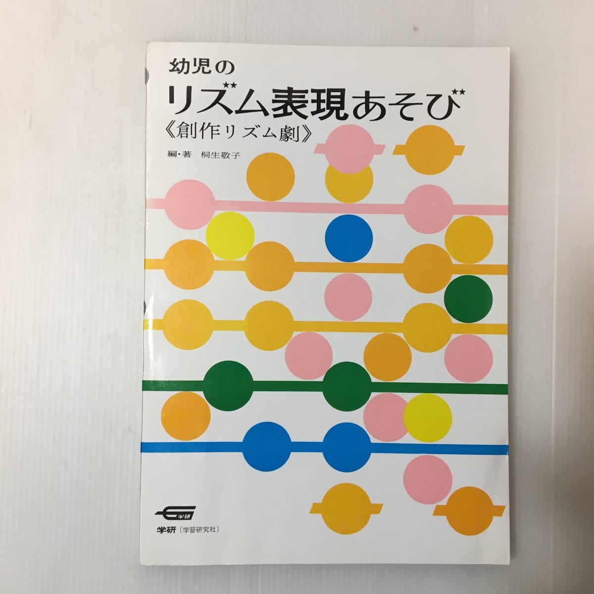 zaa-127♪ 幼児のリズム表現あそび 創作リズム劇 桐生敬子(編集) 1978/2/10拍卖