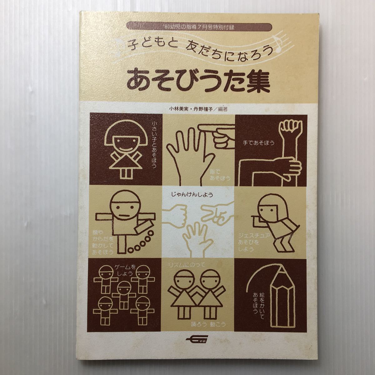 zaa-127♪子どもとともだちになろう あそびうた集 1980年幼児の指導付録 学研保育事業部(著)拍卖