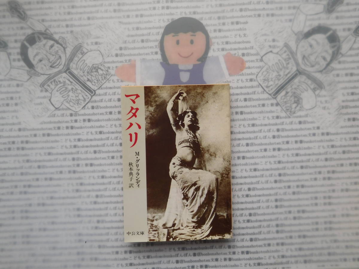 中公文庫K no.93 マタハリ M・グリッランディ 秋元典子 訳拍卖