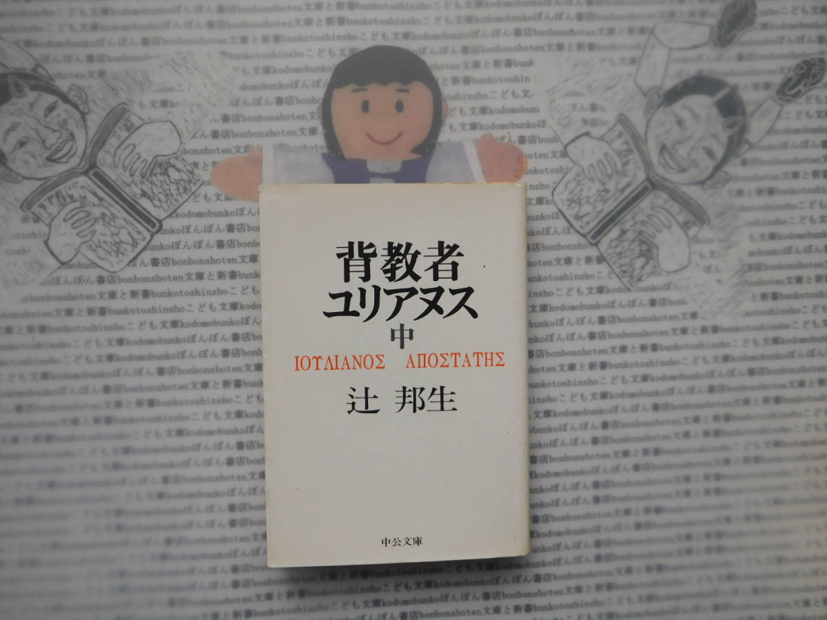 中公文庫K no.99 背教者ユリアヌス 中 辻邦生拍卖
