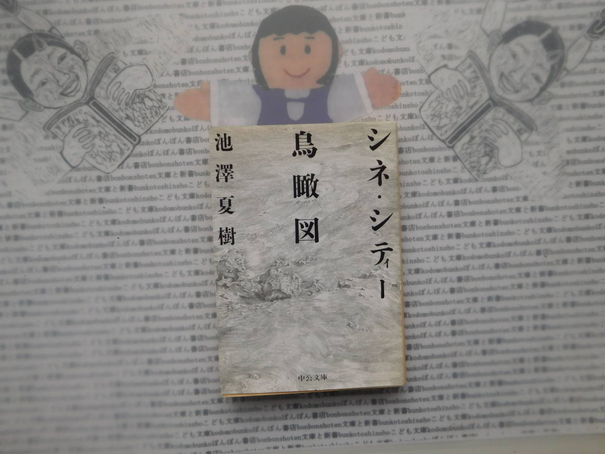 中公文庫K no.149 シネ・シティー鳥瞰図 池澤夏樹拍卖