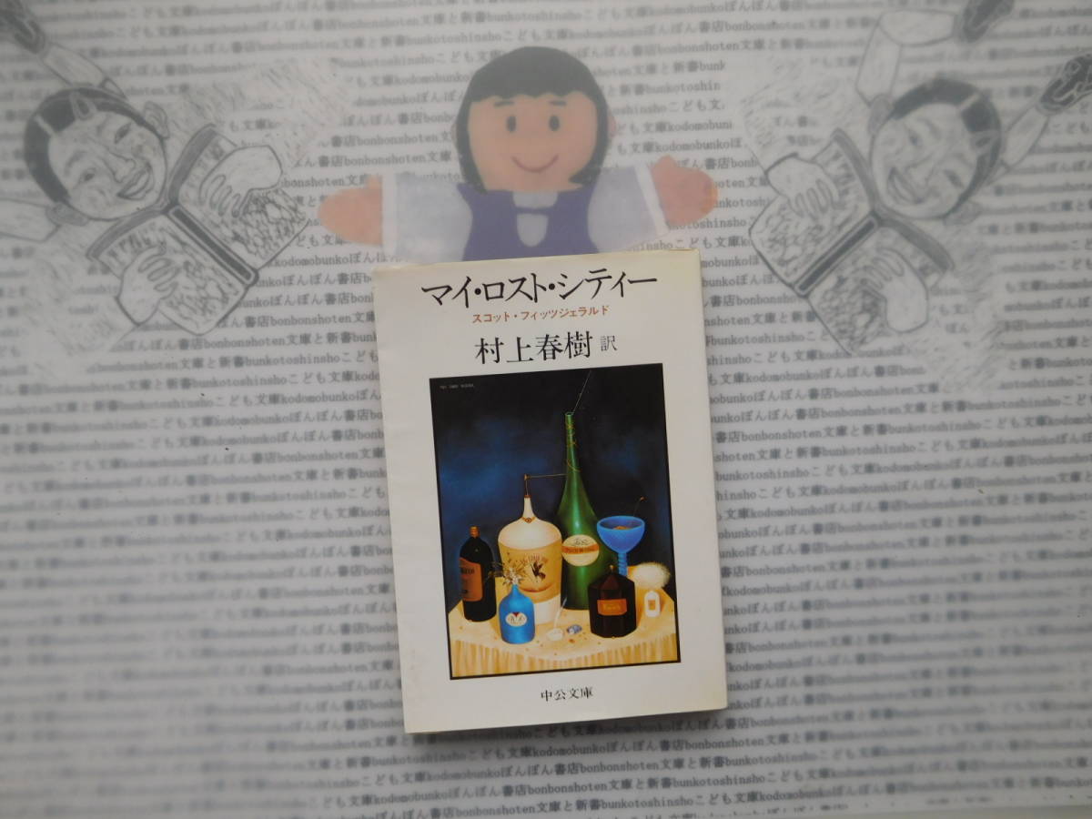 中公文庫K no.152 マイ・ロスト・シティー スコット・フィッツジェラルド 村上春樹 訳拍卖