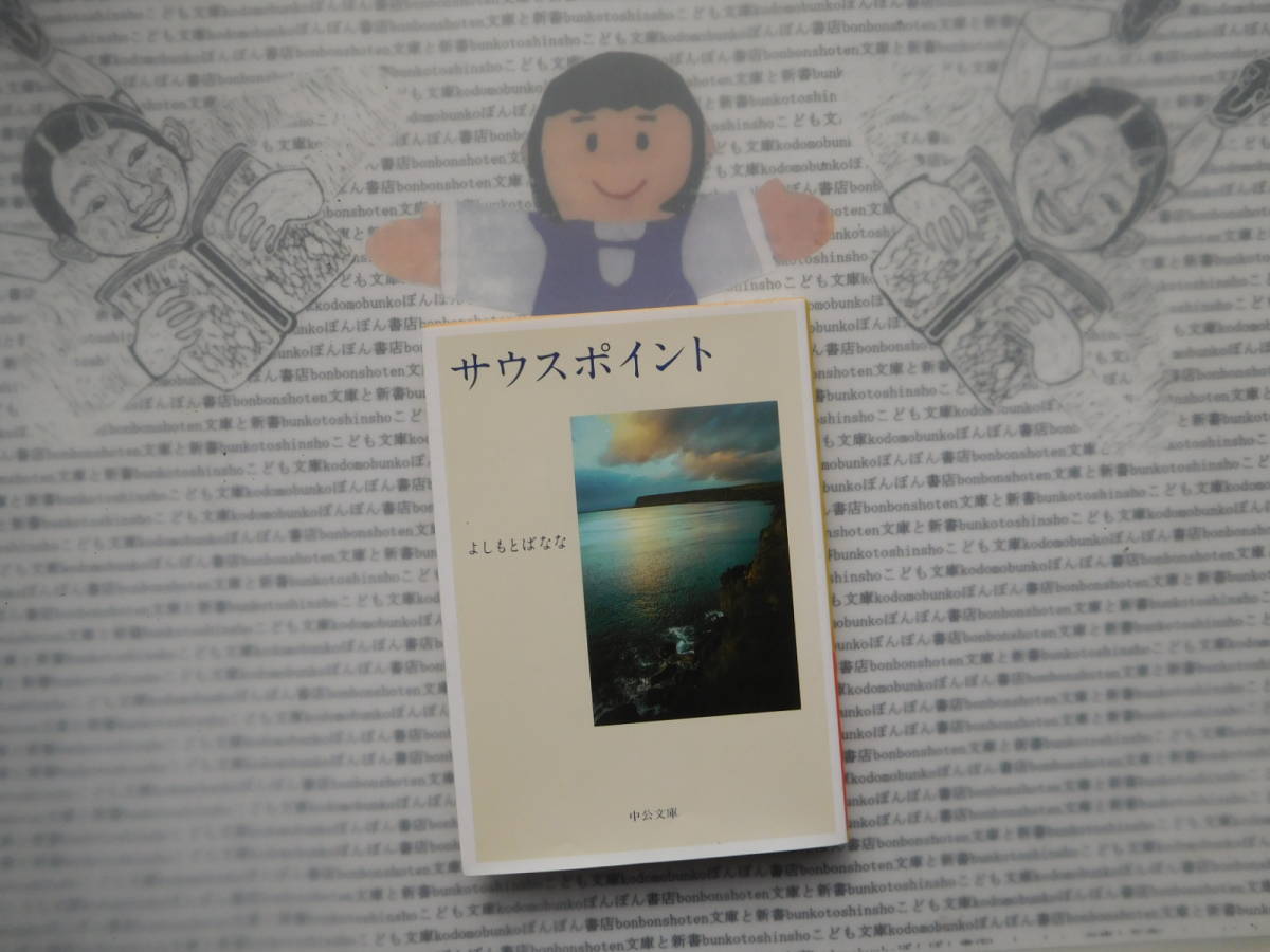 中公文庫K no.167 サウスポイント よしもとばなな拍卖