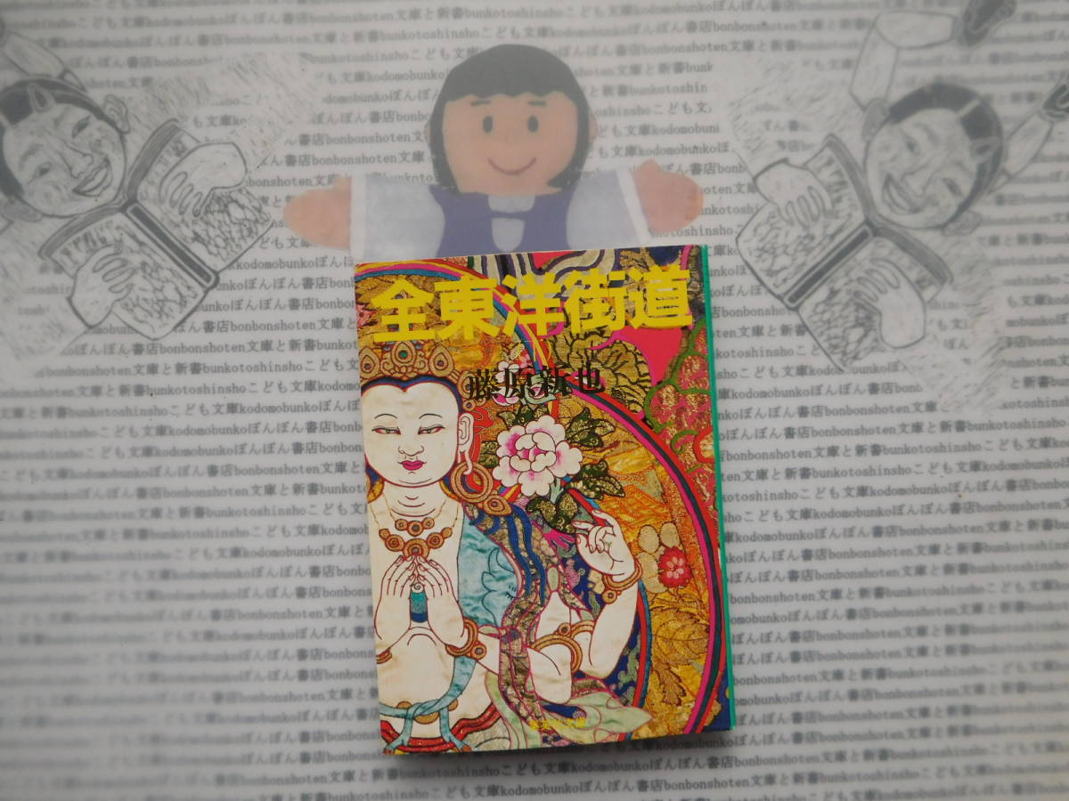 集英社文庫K no.172 全東洋街道(下) 藤原新也拍卖