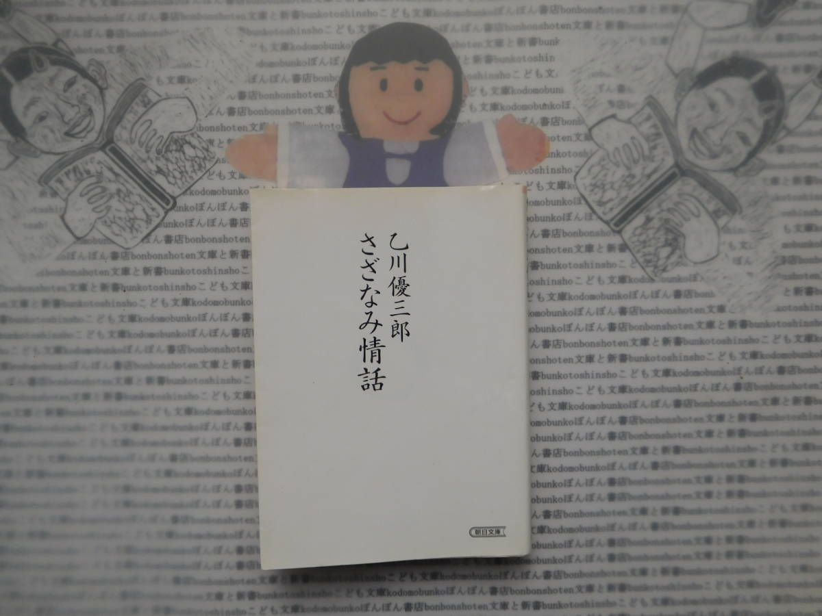 朝日文庫K no.174 さざなみ情話 乙川優三郎拍卖