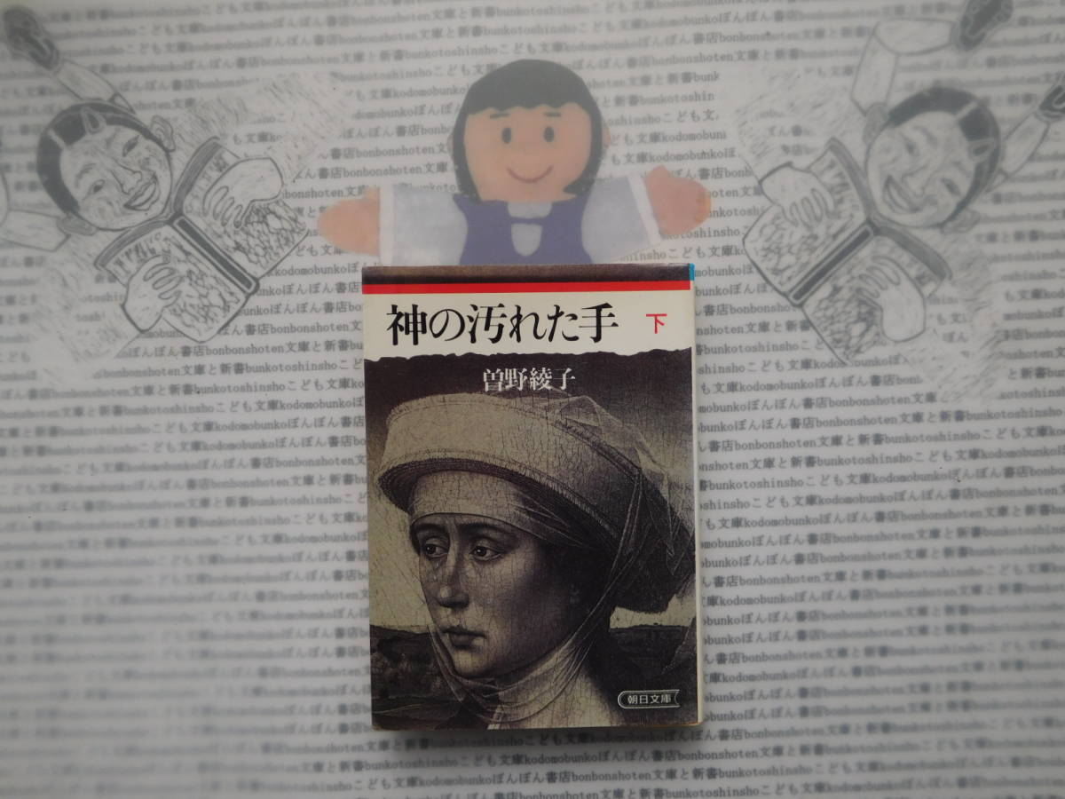 朝日文庫K no.179 神の汚れた手 下 曽野綾子拍卖