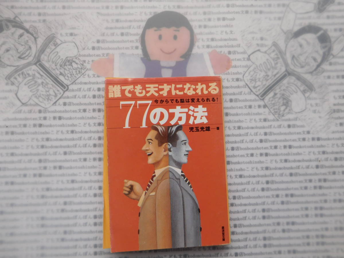 廣済堂文庫K no.194 誰でも天才になれる77の方法 児玉光雄拍卖