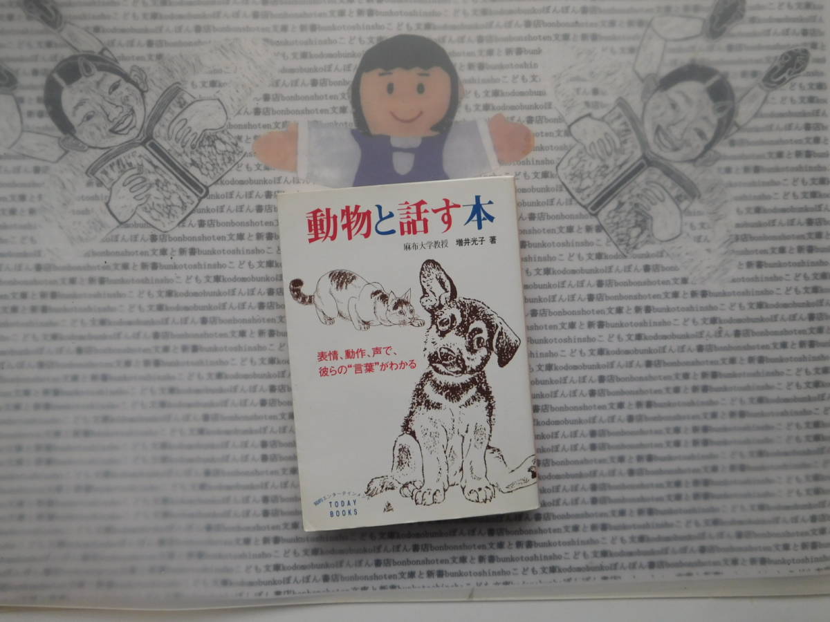 主婦と生活社K no.210 動物と話す本 表情、動作、声で、彼らの言葉がわかる 麻生大学教授 増井光子拍卖