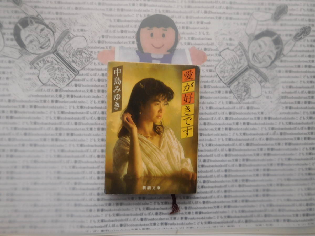 新潮文庫K no.213 愛が好きです 中島みゆき拍卖