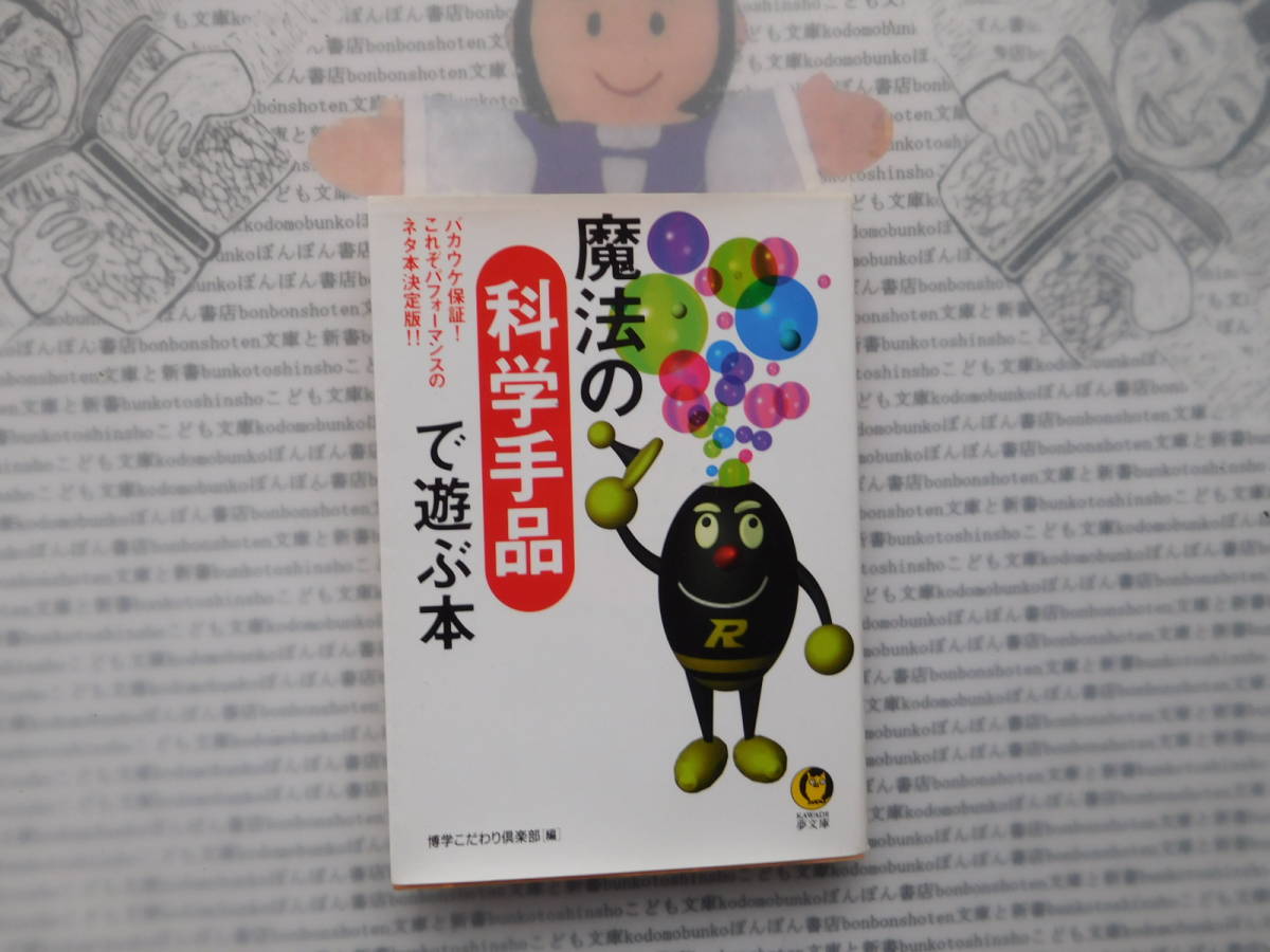 夢文庫K no.235 魔法の科学手品で遊ぶ本 博士こだわり倶楽部 河出書房新社拍卖