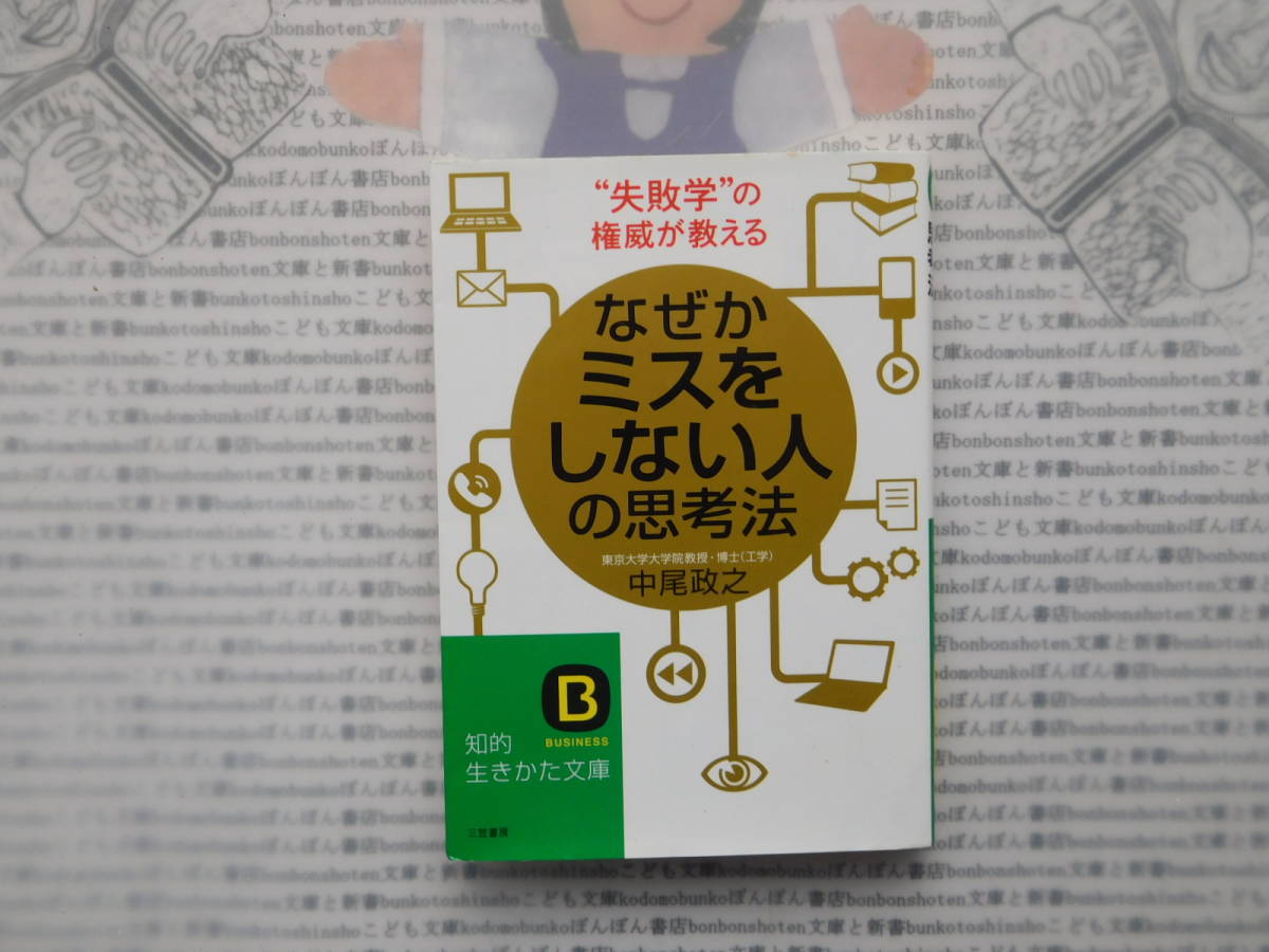 知的生き方文庫K no.243 なぜかミスをしない人の思考法 中尾政之 三笠書房拍卖