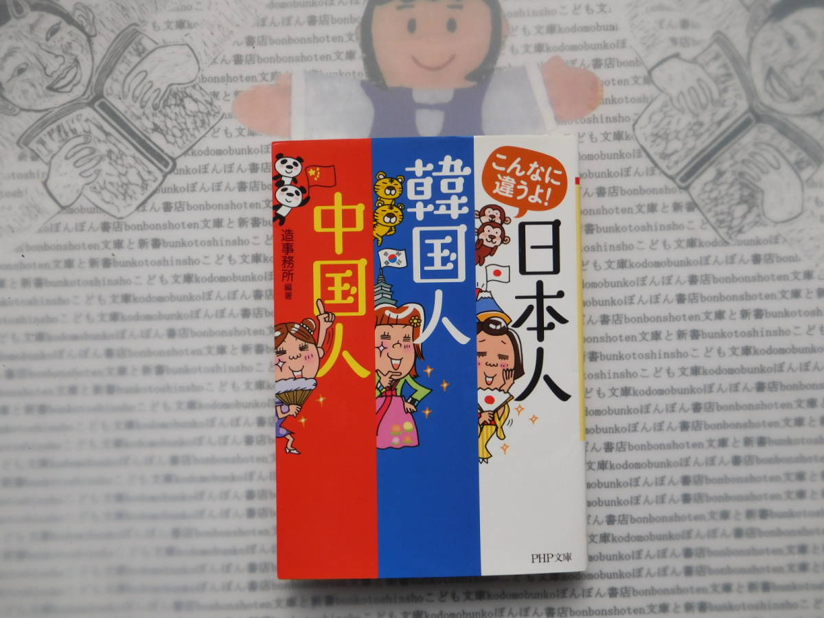 PHP文庫K no.252 こんなに違うよ!日本人・韓国人・中国人 造事務所 編・著拍卖