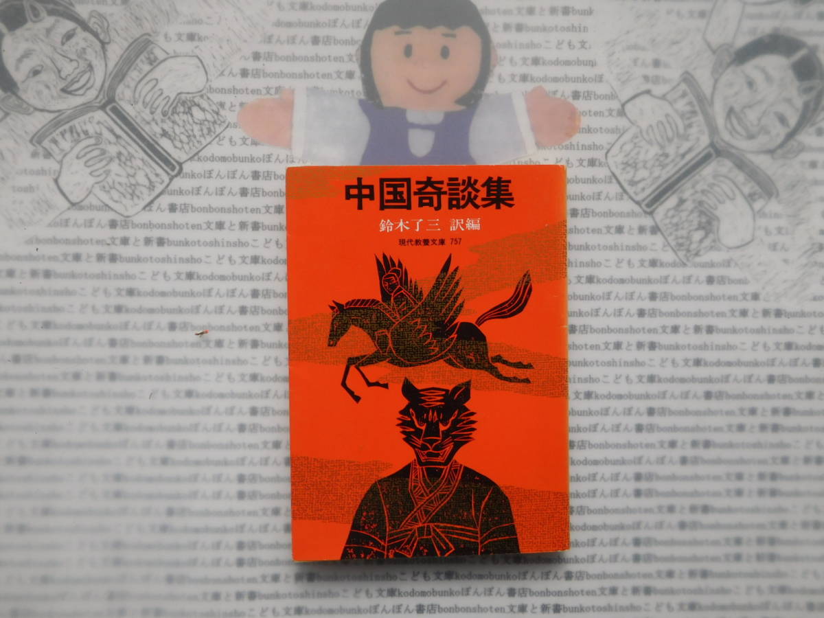 現代教養文庫K no.265 中国奇談集 鈴木了三 訳編拍卖