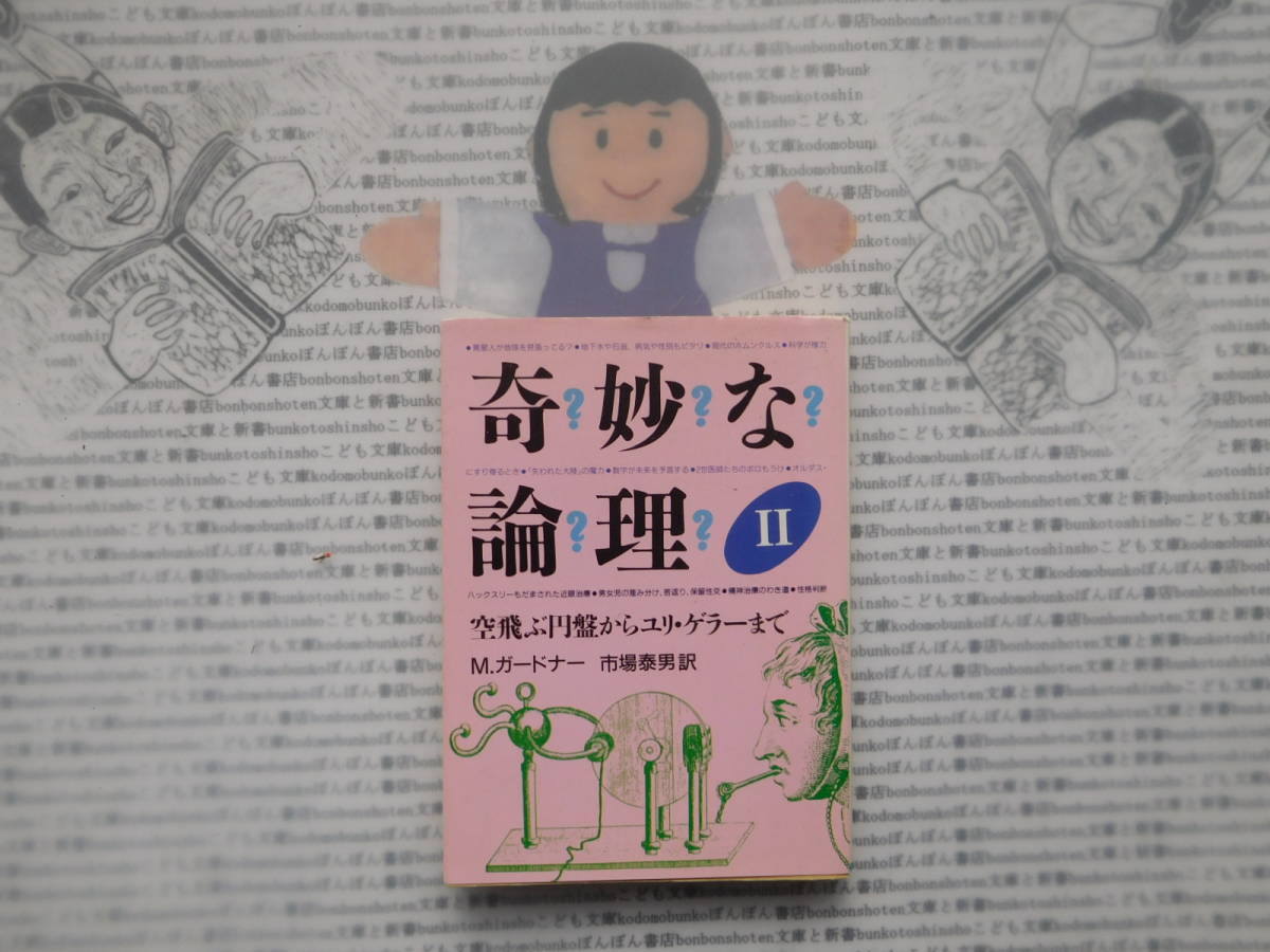 教養文庫K no.266 奇妙な論理Ⅱ 空飛ぶ円盤からユリ・ゲラーまで M.ガードナー 市場泰男 訳拍卖