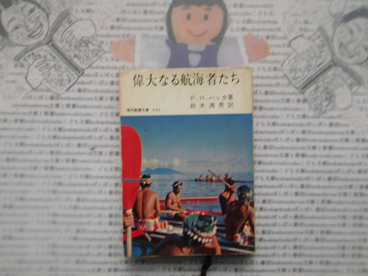 現代教養文庫K no.267 偉大なる航海者たち P.H.バック 著 鈴木満男 訳拍卖