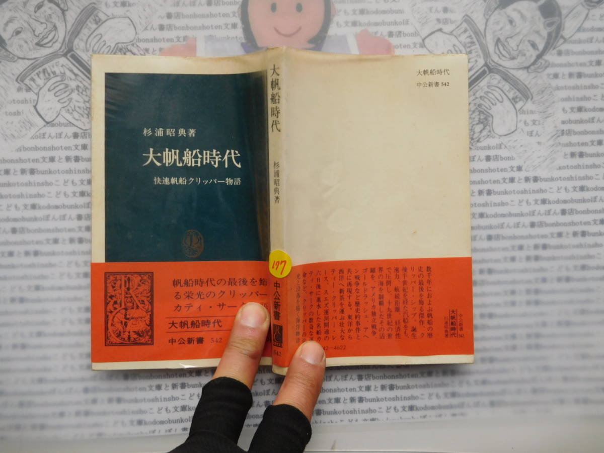 中公新書コード無K177 大帆船時代 快速帆船クリッパー物語 杉浦昭典 科学 風俗 文化拍卖