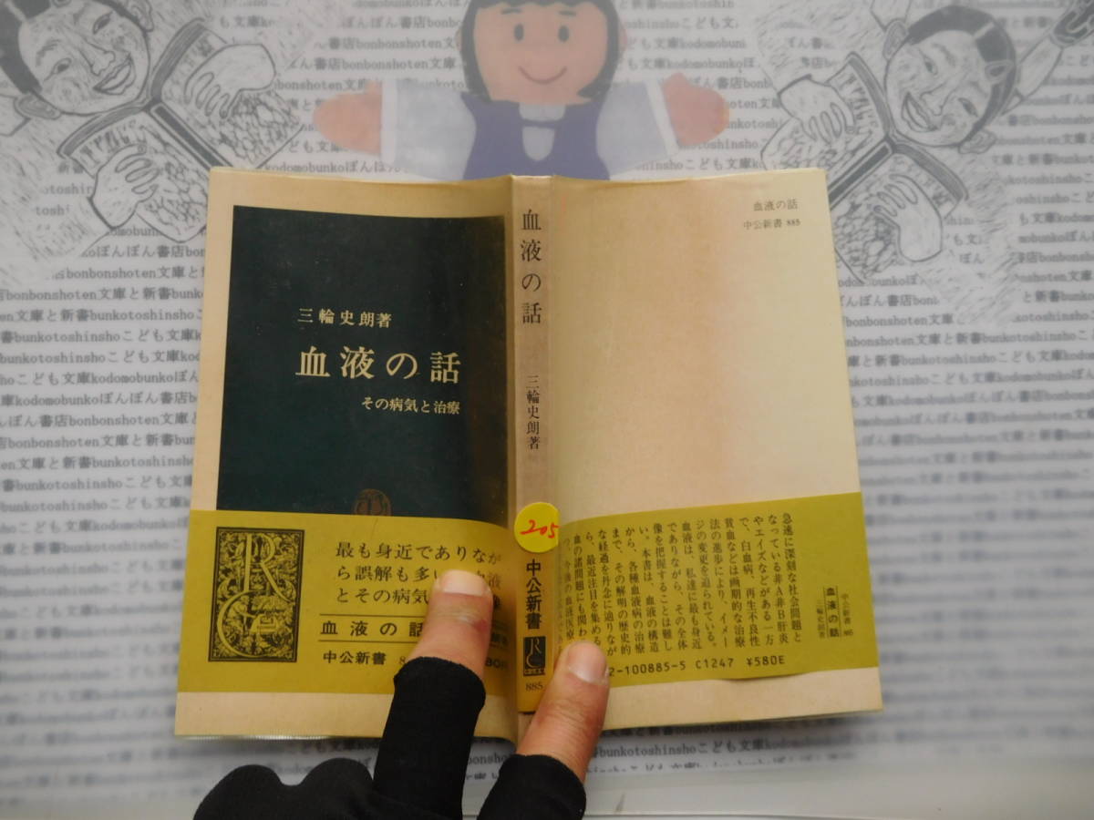 中公新書コード無K205 血液の話 その病気と治療 三輪史郎 科学 風俗 文化拍卖