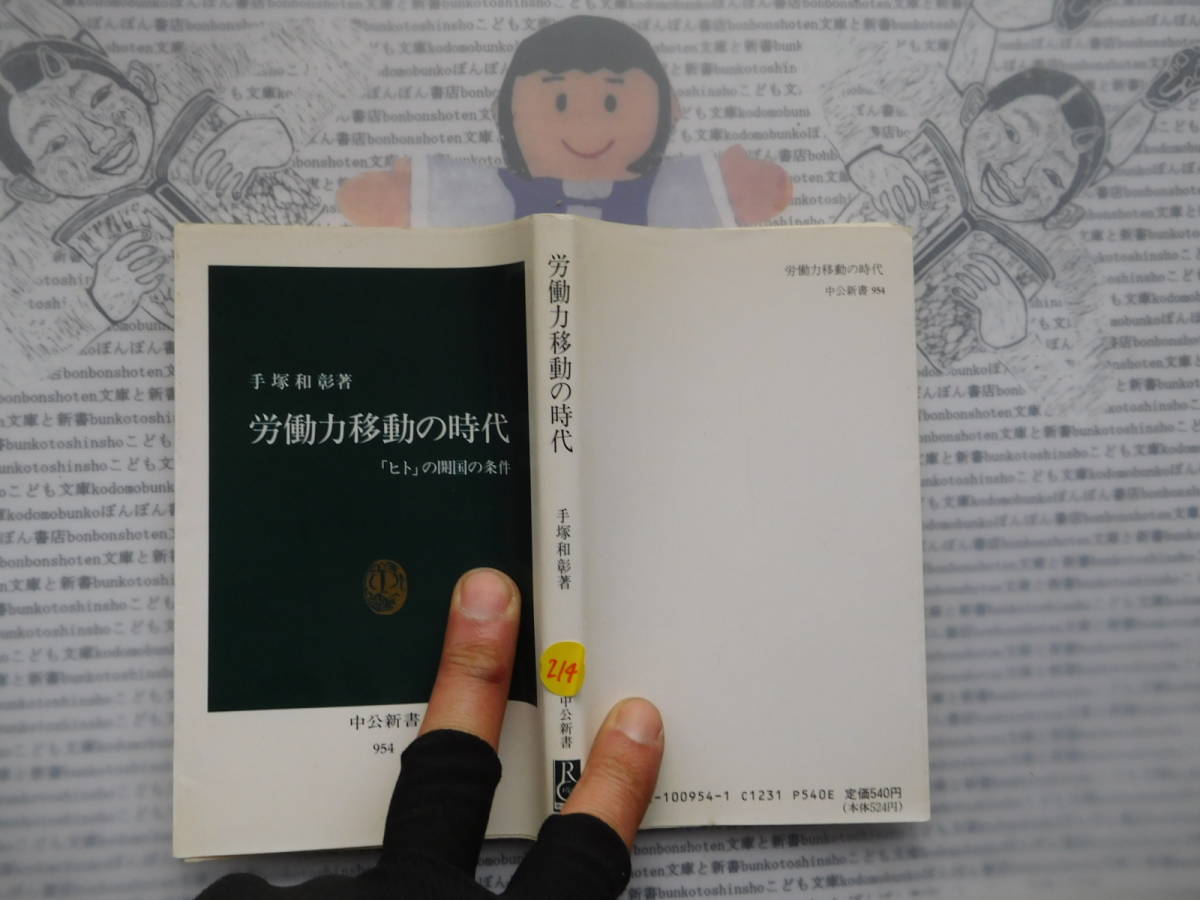 中公新書コード無K214 労働力移動の時代 「ヒト」の開国の条件 手塚和彰 科学 風俗 文化拍卖