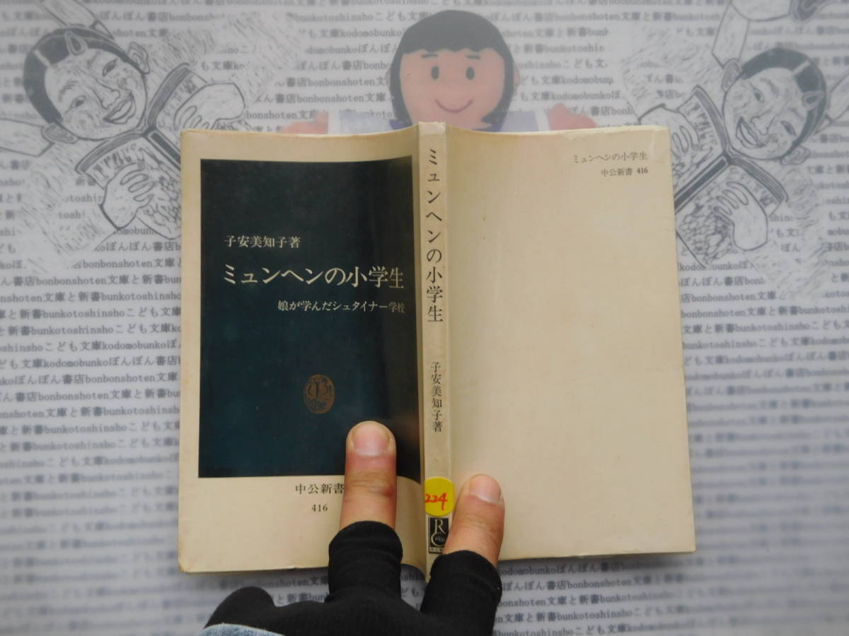 中公新書コード無K224 ミュンヘンの小学生 娘が学んだシュタイナー学校 子安美知子 科学 風俗 文化拍卖