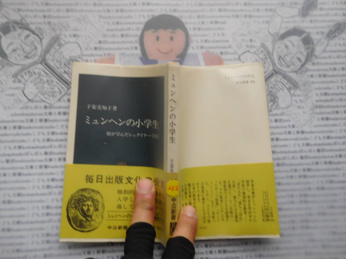 中公新書コード無K252 ミュンヘンの小学生 娘が学んだシュタイナー学校 子安美知子 科学 風俗 文化拍卖