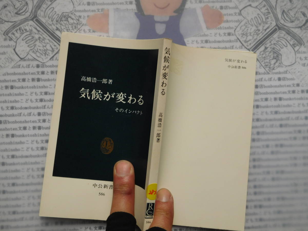 中公新書コード無K283 気候が変わる そのインパクト 高橋浩一郎 科学 風俗 文化拍卖
