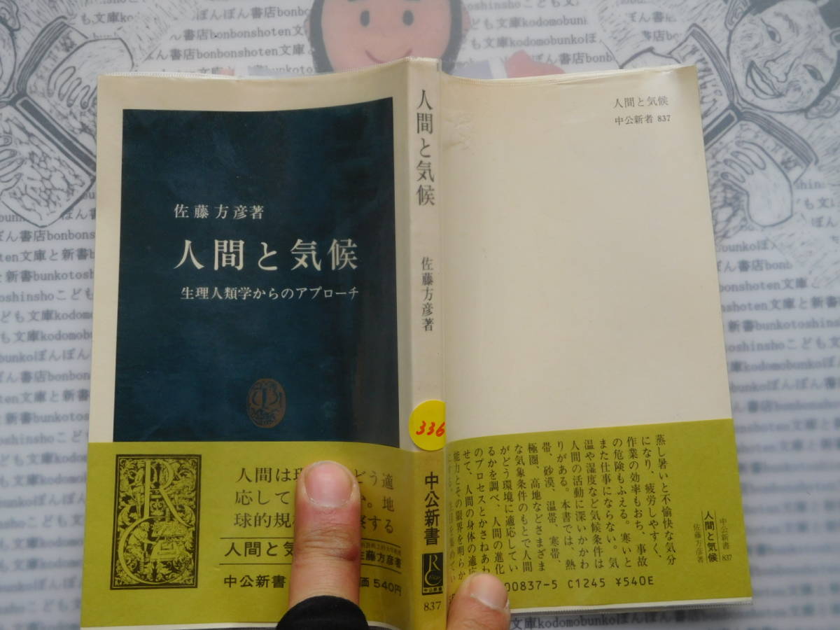 中公新書コード無K336 人間と気候 生理人類学からのアプローチ 佐藤方彦 科学 風俗 文化拍卖