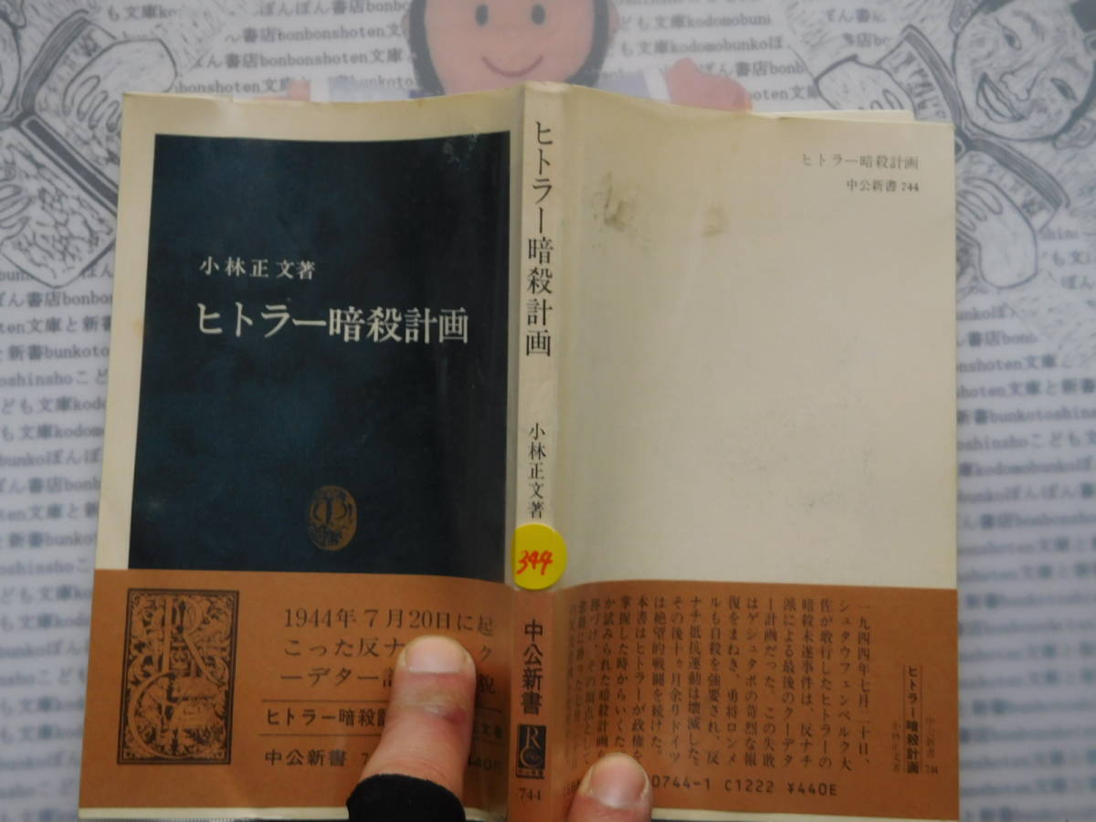 中公新書コード無K344 ヒトラー暗殺計画 小林正文 科学 風俗 文化拍卖