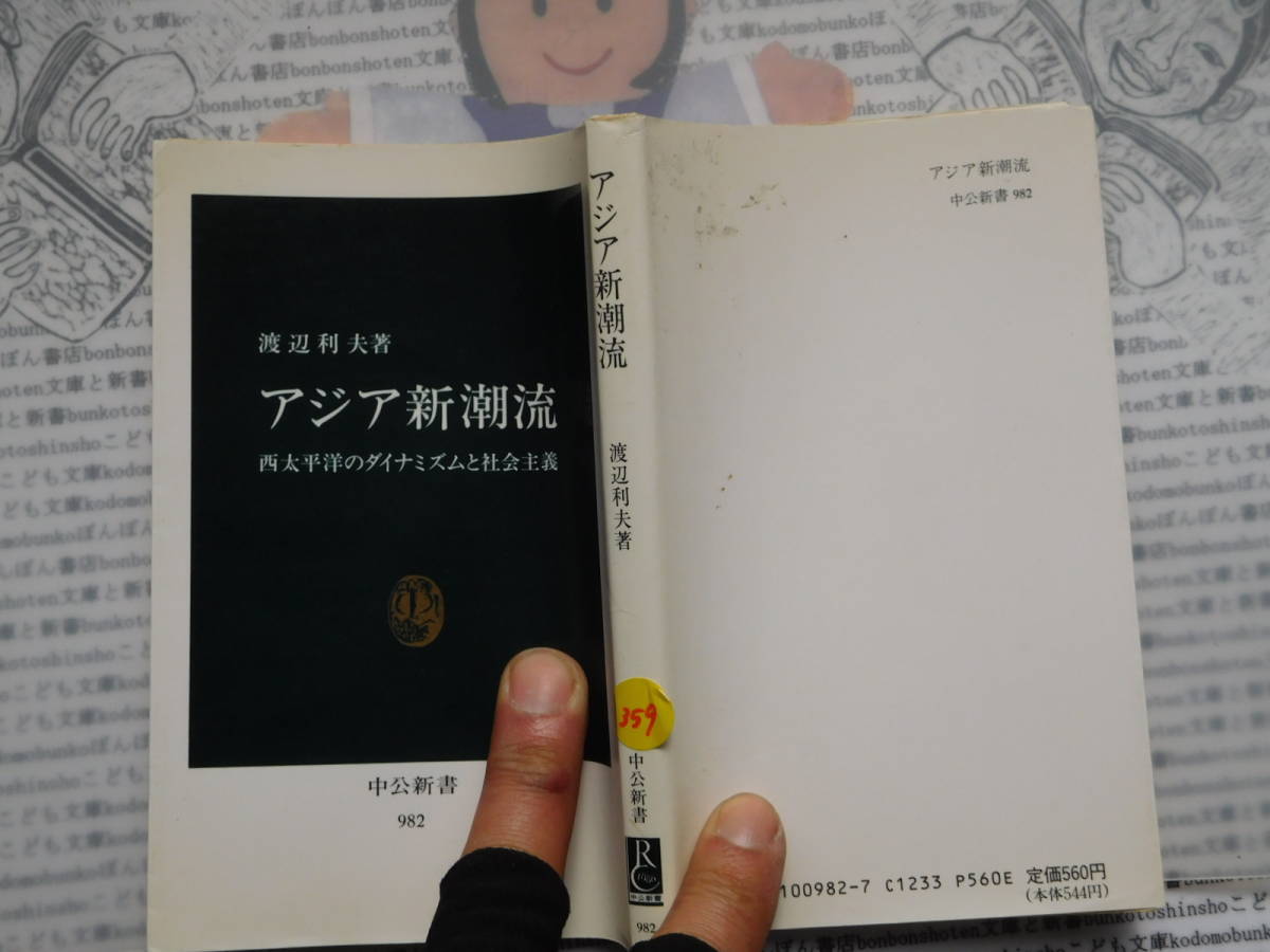 中公新書コード無K359 アジア新潮流 西太平洋のダイナミズムと社会主義 渡辺利夫 科学 風俗 文化拍卖